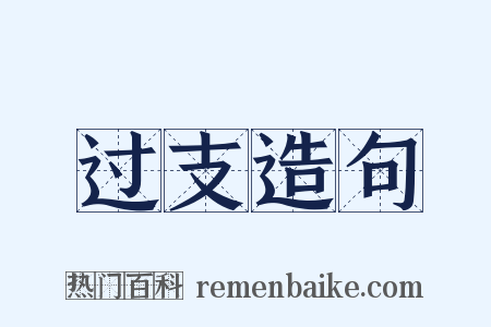 过支造句是什么意思的图片